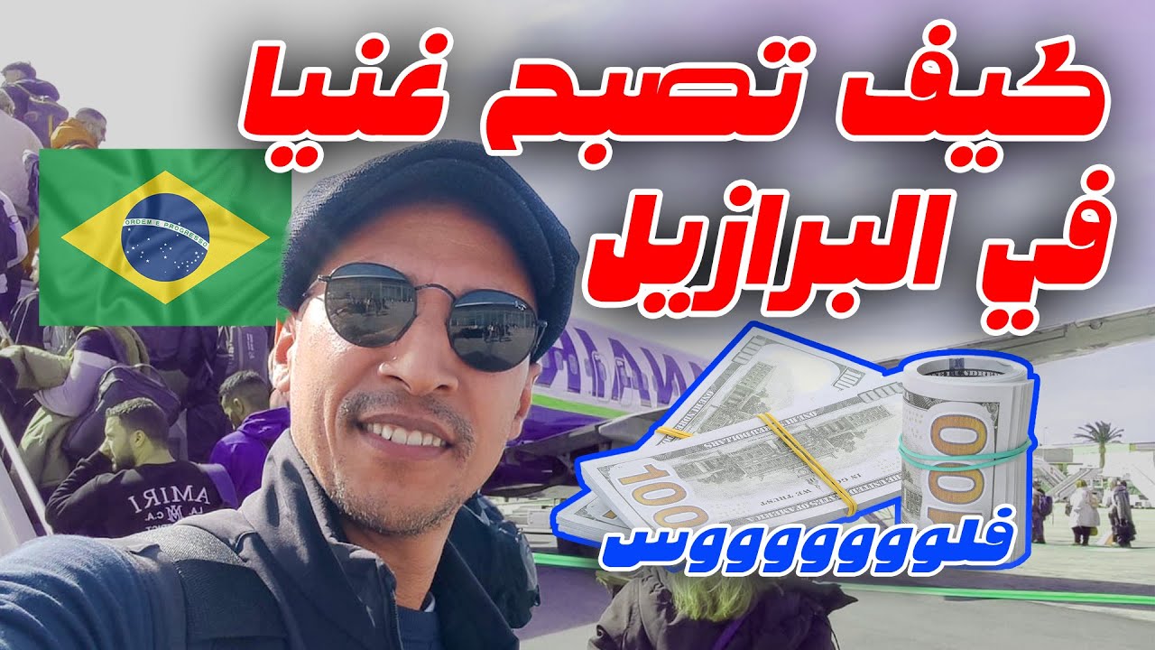 كيفاش دير فلوس في البرازيل (جولة في أسواق الجملة)