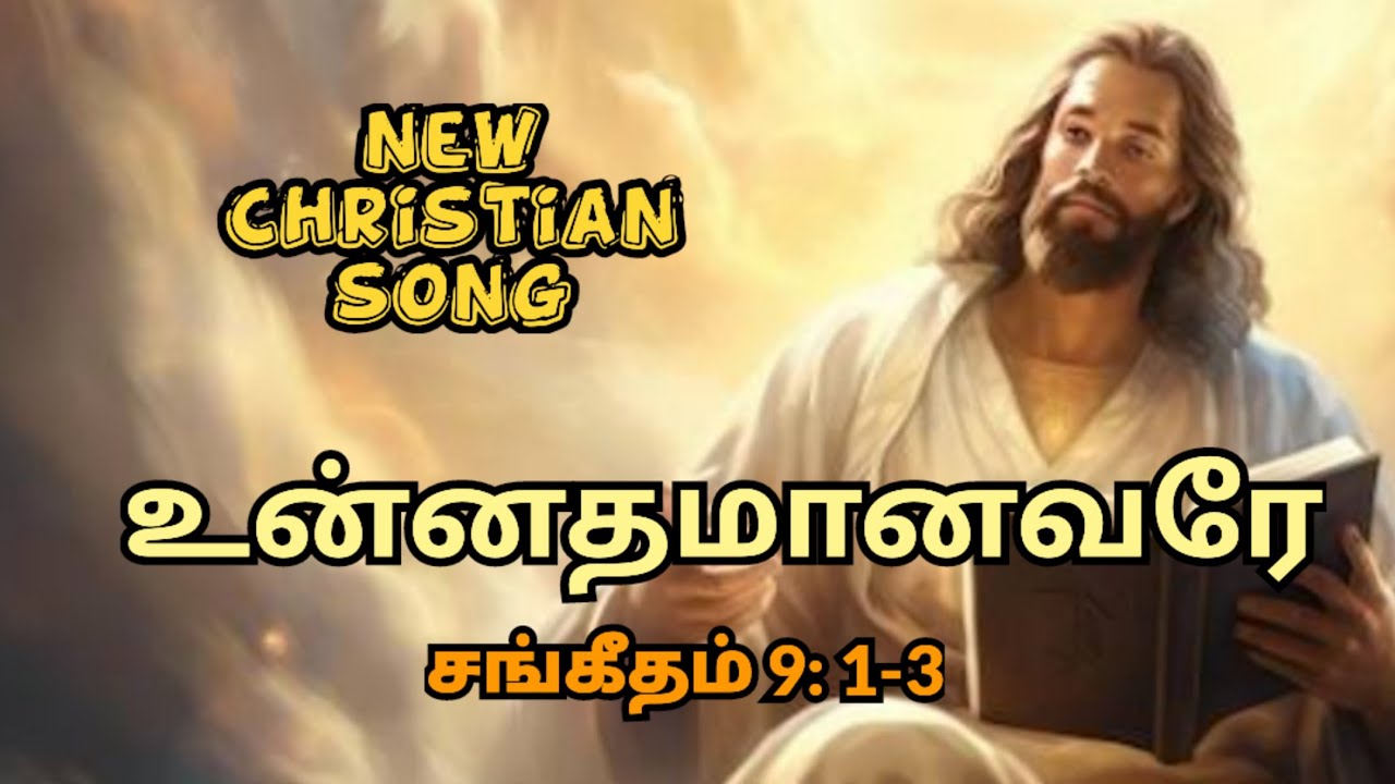 உன்னதமானவரே | கிறிஸ்தவ பாடல் |