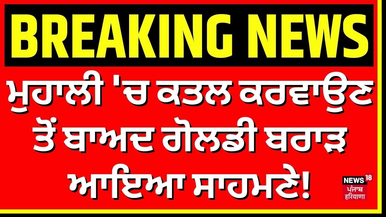 LIVE | Mohali Murder News| ਮੁਹਾਲੀ 'ਚ ਕਤਲ ਕਰਵਾਉਣ ਤੋਂ ਬਾਅਦ Goldy Brar ਆਇਆ ਸਾਹਮਣੇ!