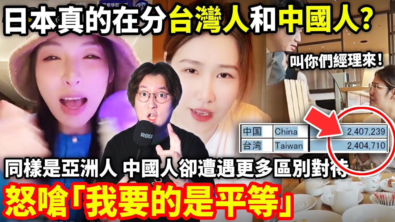 日本區分台灣人和中國人？中國遊客比台灣遊客遭遇更多區別對待！怒嗆「我要的是平等!」小鄭在日本