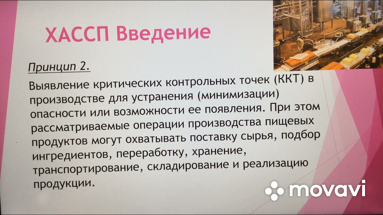 Лекция 1. ХАССП. Безопасность пищевой продукции. Введение.