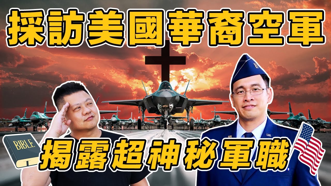 🇺🇸採訪美國華裔空軍 | 曝光超特殊官職🎖️ | 軍人好像比我想像的…有趣?!