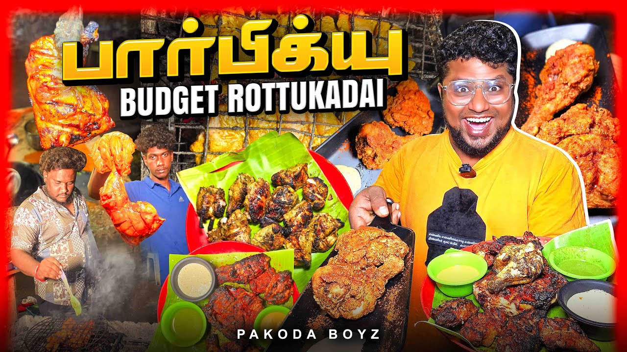 தள்ளுவண்டி BUDGET ரோட்டுக்கடை Barbecue KOZHI 130 | Tamil Food Review | Pakoda Boyz