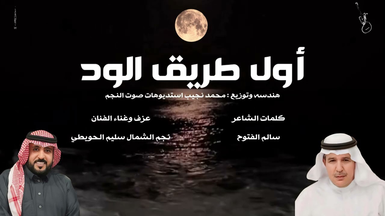 أول طريق الود .. كلمات الشاعر / سالم الفتوح .. اداء نجم الشمال سليم الحويطي 2025