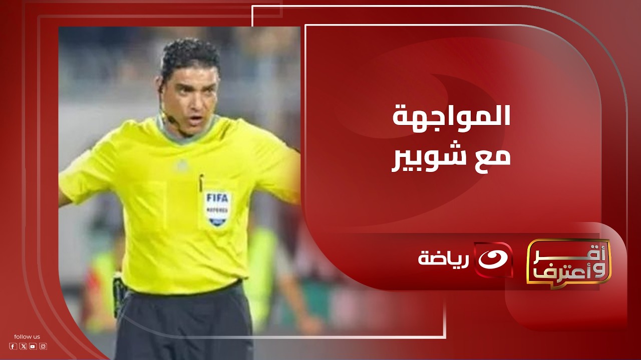 ردود قوية من إبراهيم نور الدين على فقرة المواجهة في أقر واعترف مع أحمد شوبير