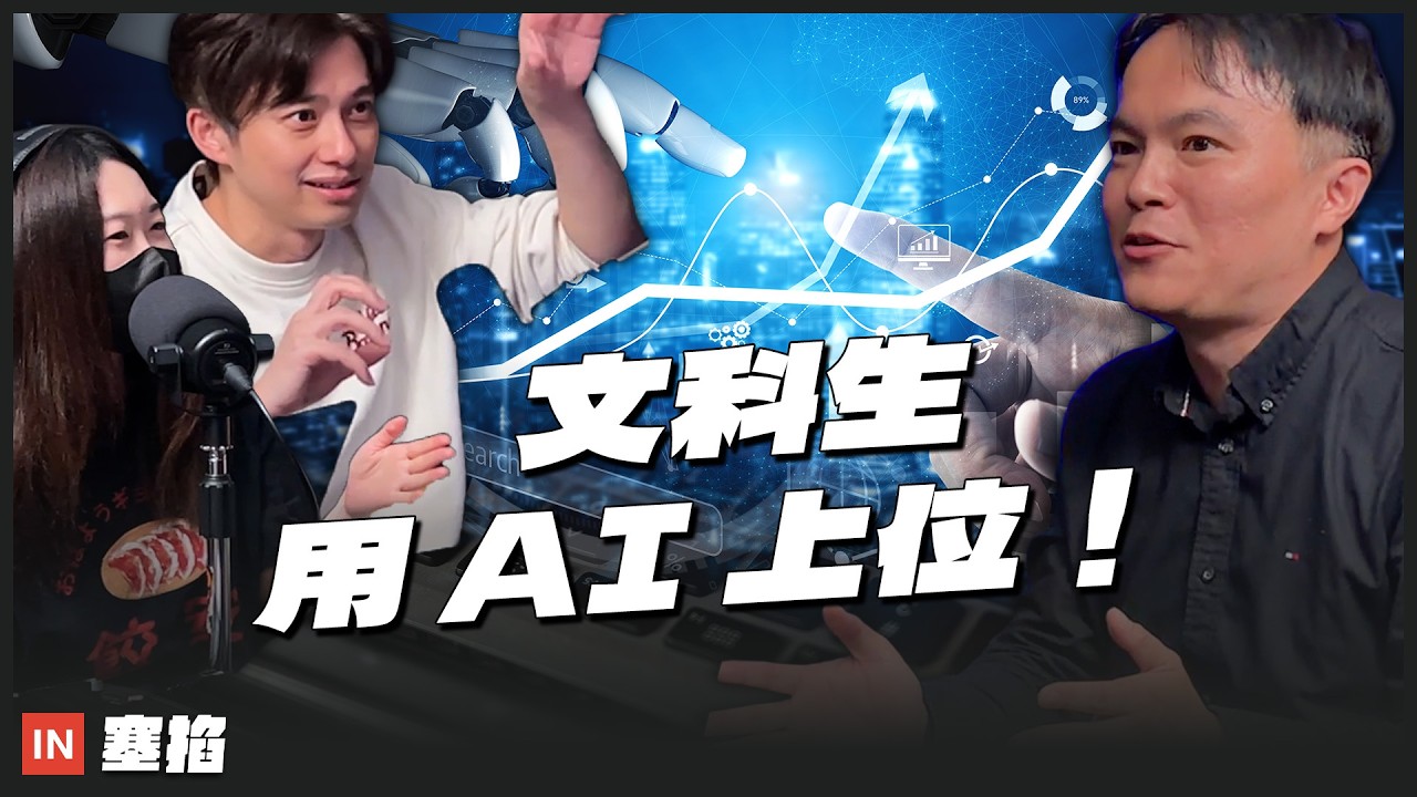 Wisely 陳凱翔：創智動能執行副總｜用 AI 在物流業打造「零工程師」團隊，轉型的關鍵在理解現場！【塞掐 Side Chat】E397