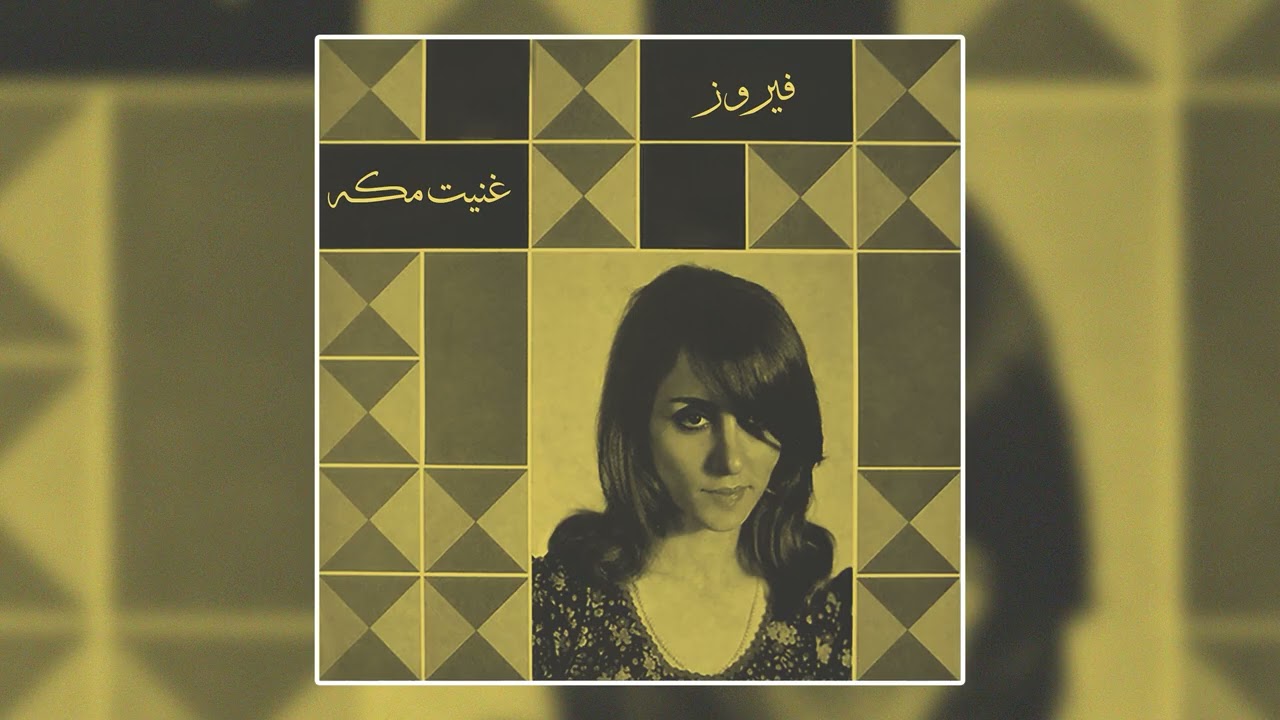 Ghanneit Makka - Fairuz | غنيت مكة - فيروز