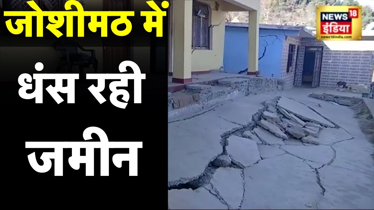 Joshimath Sinking -  Uttarakhand के जोशीमठ में लोग सोने से भी डर रहे हैं | Hindi News | Landslide
