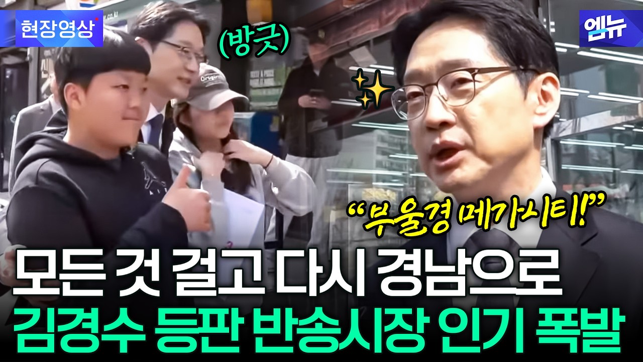 경남 살리려 다 내려놓고 왔습니다!