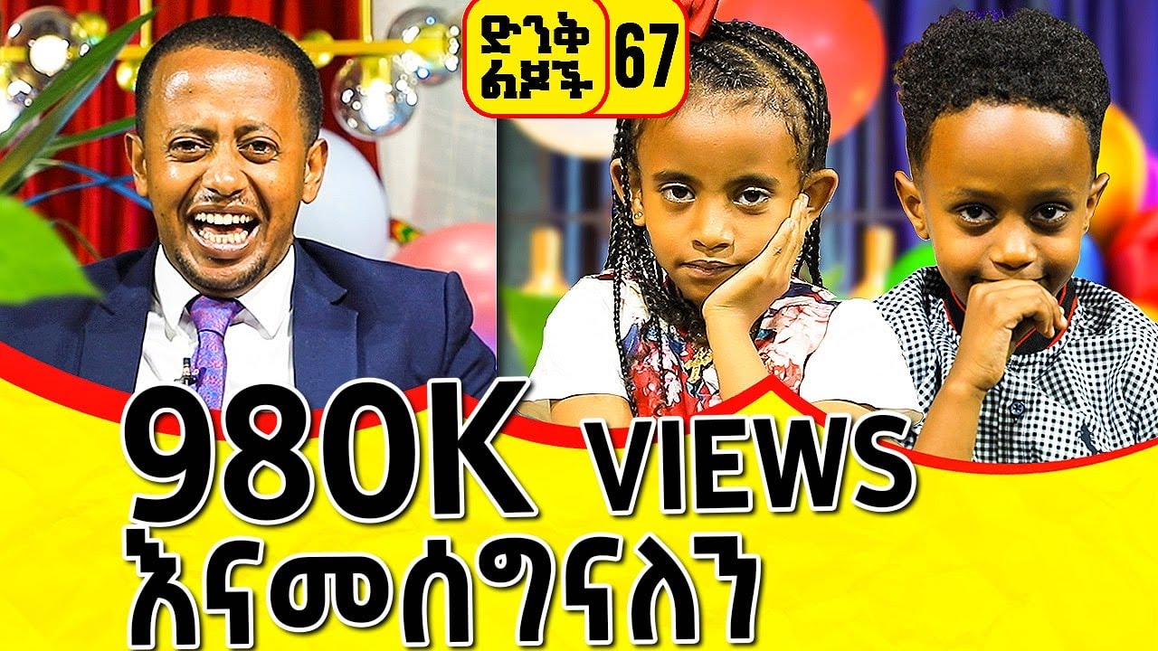 ስልጣን እንፈልጋለን ! እሼን በሳቅ አላስተረፉትም ( ድንቅ ልጆች - 67 ) @donkeytube.eshetumelese @donkeytubekids 2022