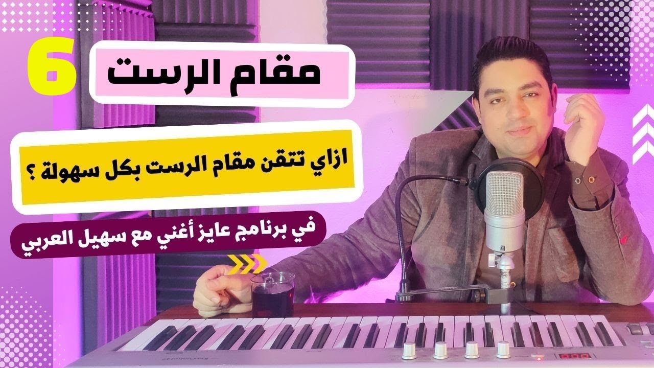 تعلم الغناء | احترف مقام الرست بكل سهولة - برنامج #عايز_أغني حلقة ( 6 ) تعليم الغناء للمبتدئين