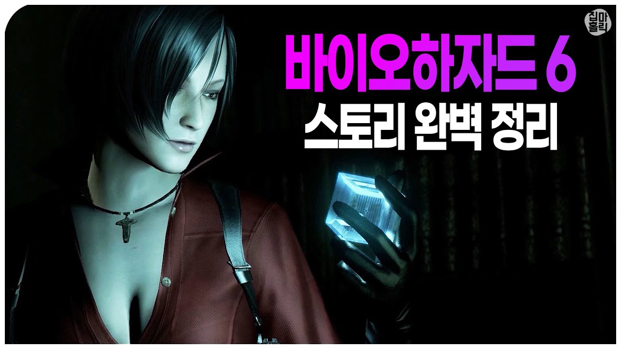 📖 미국과 중국에 퍼진 치명적인 바이러스 - 공포 게임 '바이오하자드 6' 스토리 한번에 몰아보기