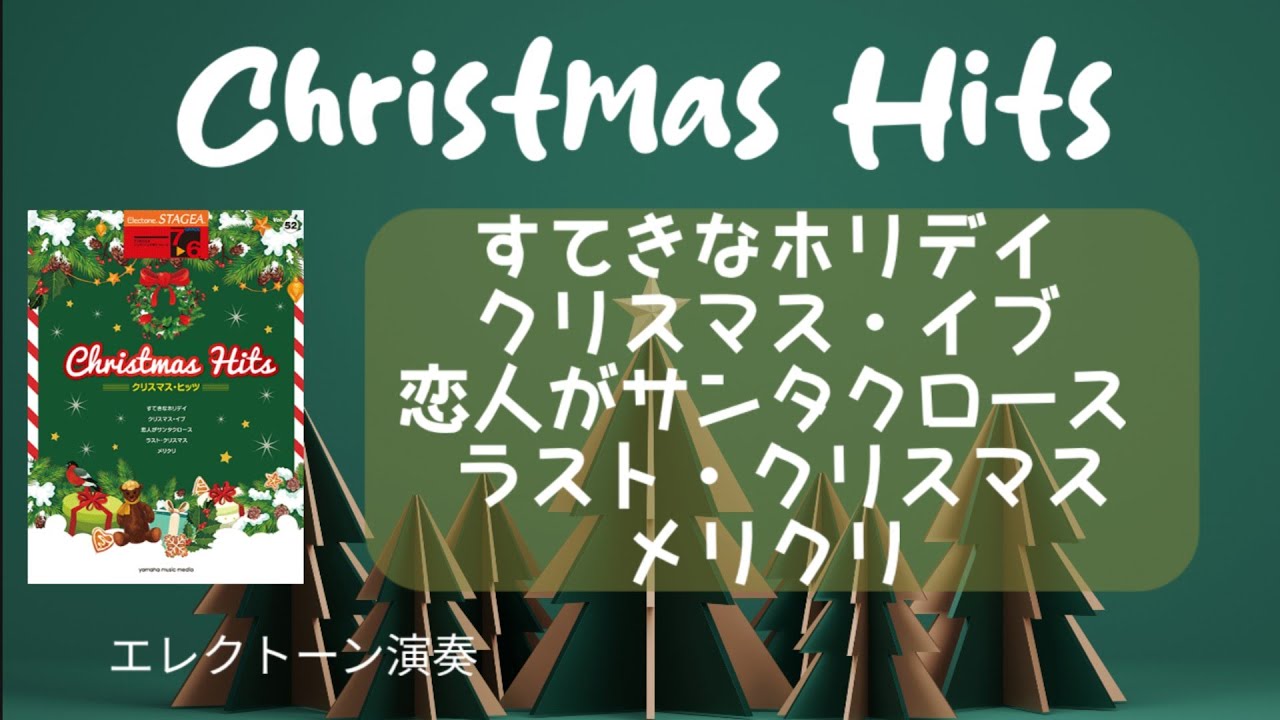 STAGEA エレクトーンで弾く 7～6級Vol.52 クリスマス・ヒッツ