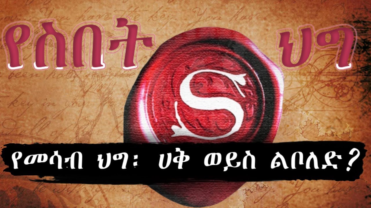 የስበት ሕግ | the Law of Attraction | ኒው ኤጅ | New Age  | አስተምህሮ አስደጋጭ ሚስጥሮች