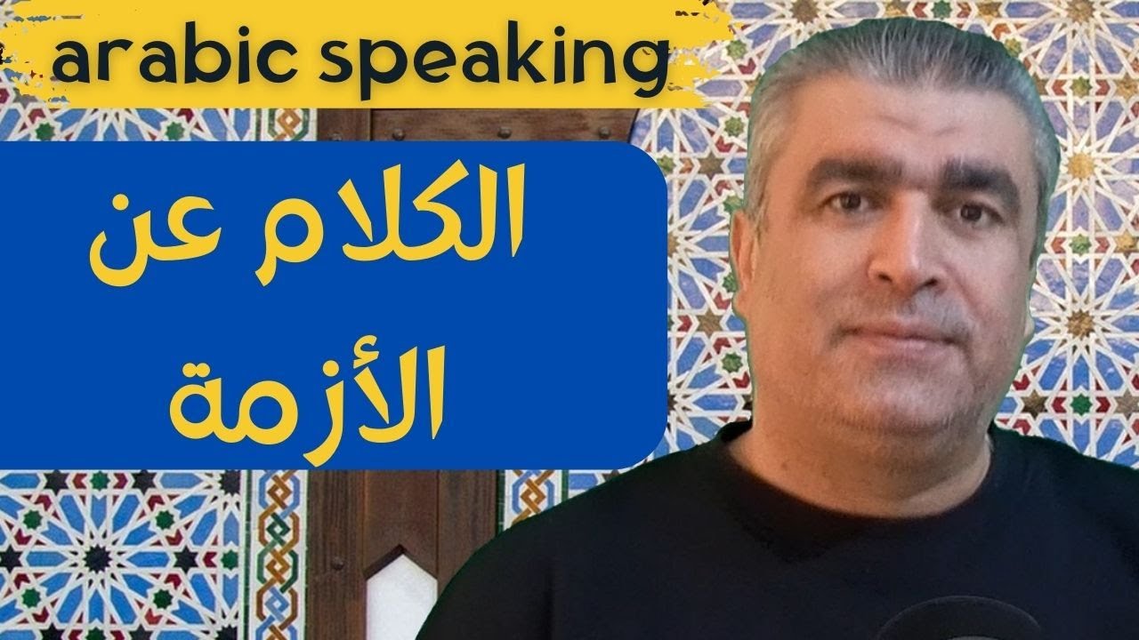 كيف نتكلم عن الأزمة أو المشكلة باللغة العربية | أشهر المفردات والجمل وحوار | arabic speaking