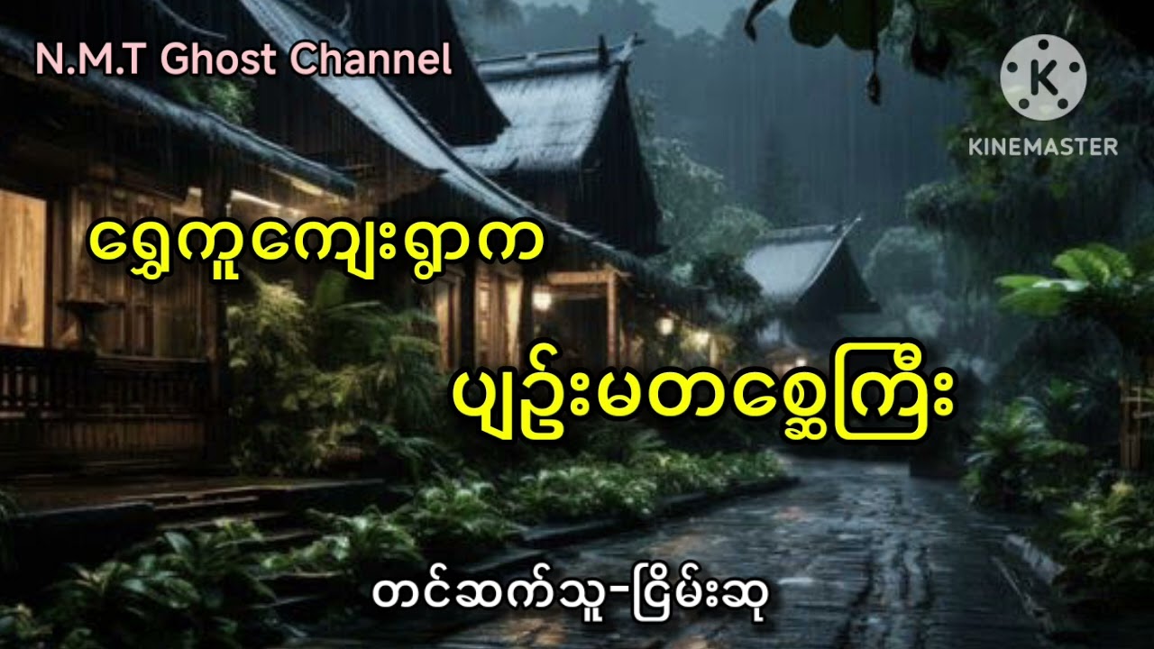 ရွှေကူကျေးရွာကပျဥ်းမတစ္ဆေကြီး
