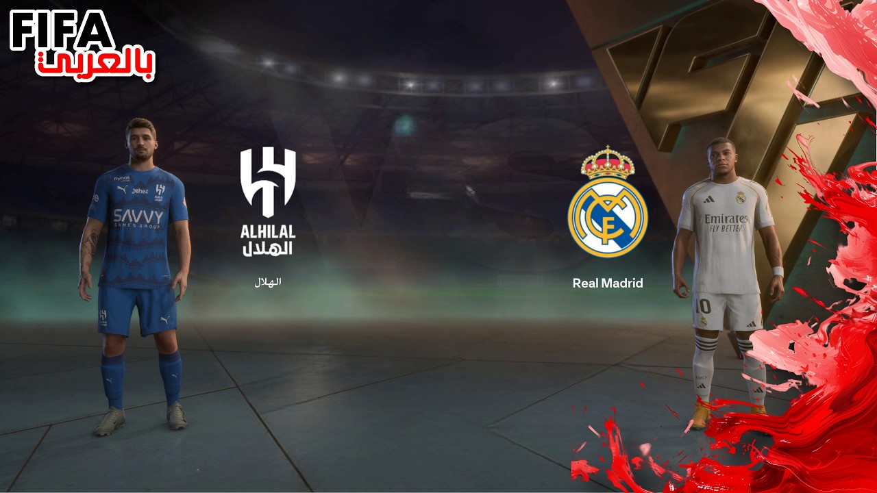 فيفا 26 | ريال مدريد ضد الهلال السعودي  | تعليق فارس عوض -بلاي ستيشن 5
