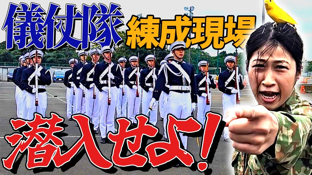 防衛大学校儀仗隊の訓練が凄すぎる！！過酷な訓練の現場に潜入！【陸上自衛隊・女性自衛官・自衛隊芸人・お笑い・福知山駐屯地・ちっぴぃちゃんズの陸上自衛隊あるある】