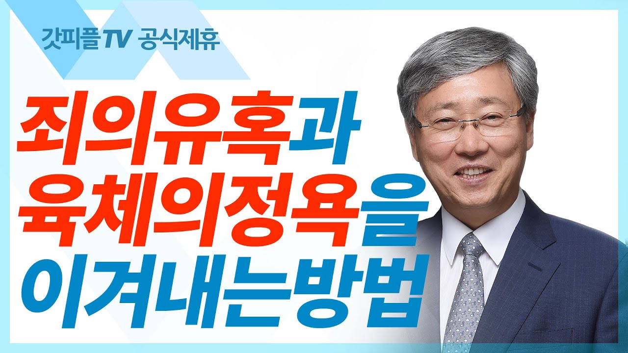 진리가 너희를 자유케 하리라  - 유기성 목사 설교 선한목자교회 젊은이예배 : 갓피플TV [공식제휴]