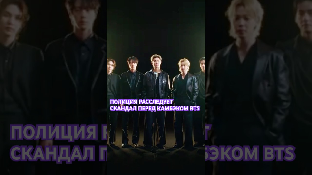 ПОЛИЦИЯ РАССЛЕДУЕТ СКАНДАЛ ПЕРЕД КАМБЭКОМ BTS! 😳 #kpopnews #kpop #bts