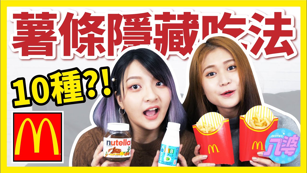 【實測】麥當勞薯條10種隱藏吃法！最好吃的是加XX？│八婆BESTIES