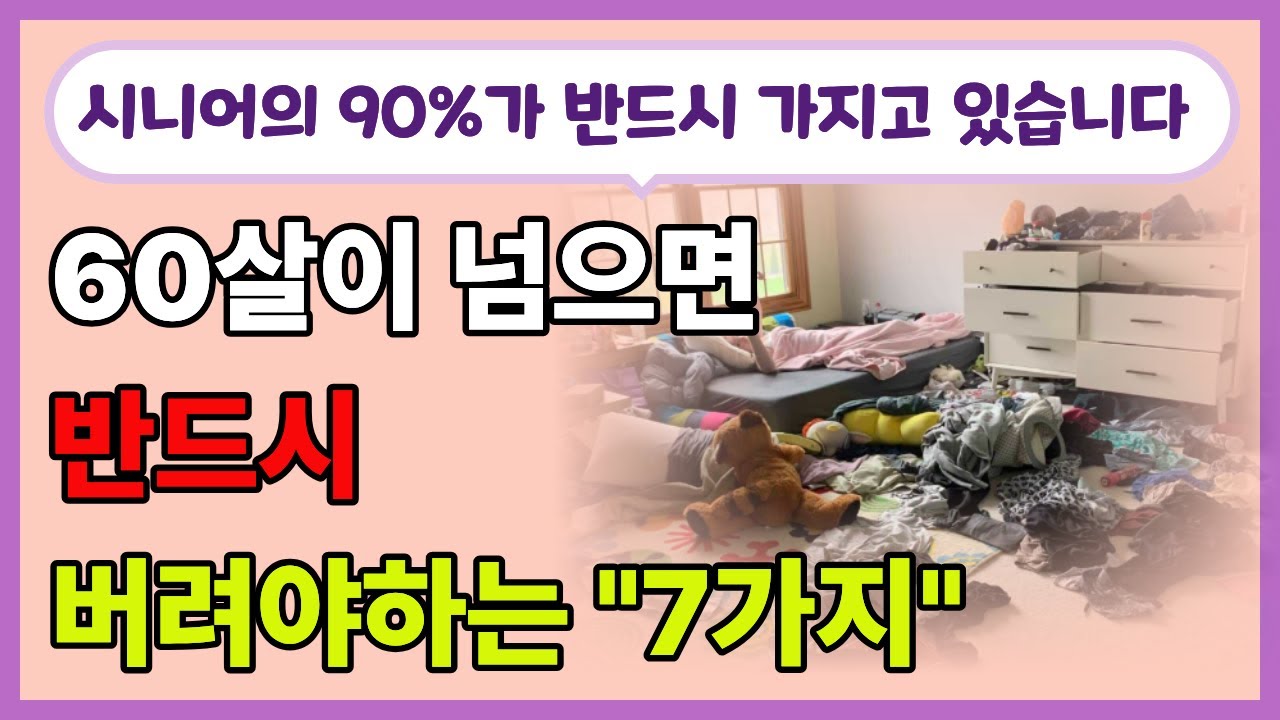 60살이 넘으면 버려야 하는 7가지! 시니어의 90%가 반드시 가지고 있습니다. I 지혜나눔 I 인생조언 I 오디오북
