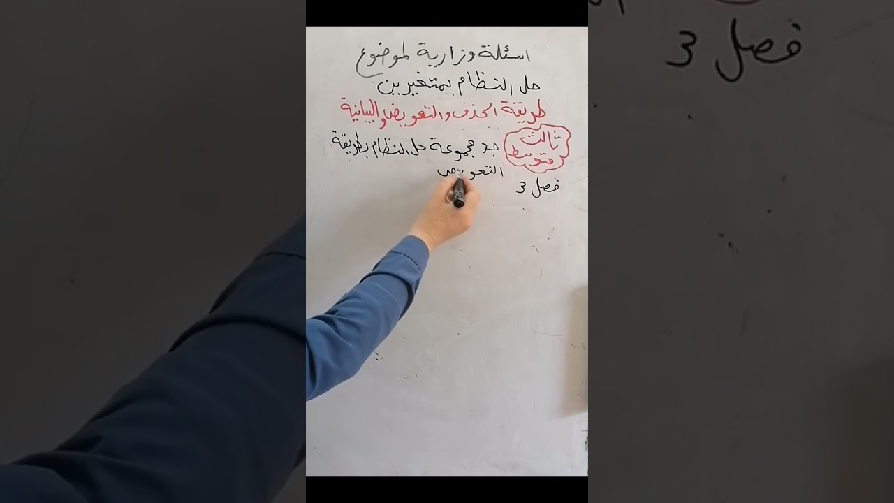 اسئله وزارية عن حل النظام بمتغيرين طريقة ((الحذف والتعويض والبيانية)) ثالث متوسط فصل 3