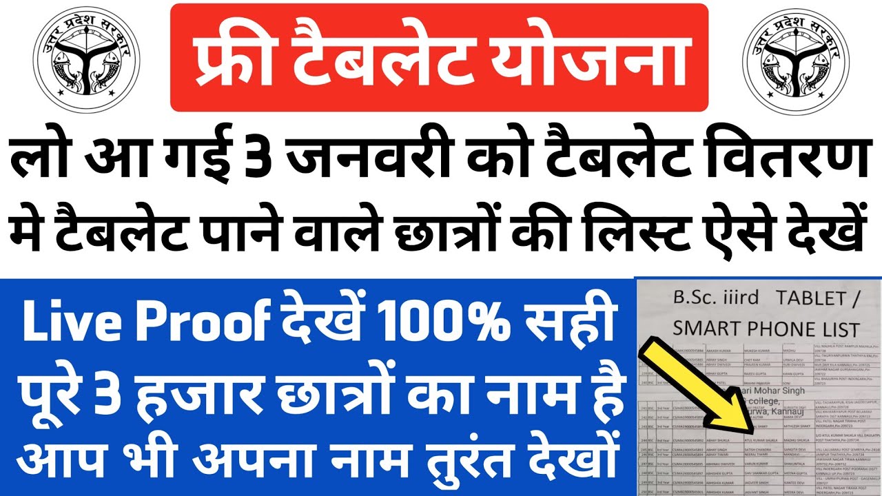 अभी जारी हुई एक और List अपना नाम चेक करें कल होगा मुफ्त टेबलेट वितरण😉/Free tablet distribution list