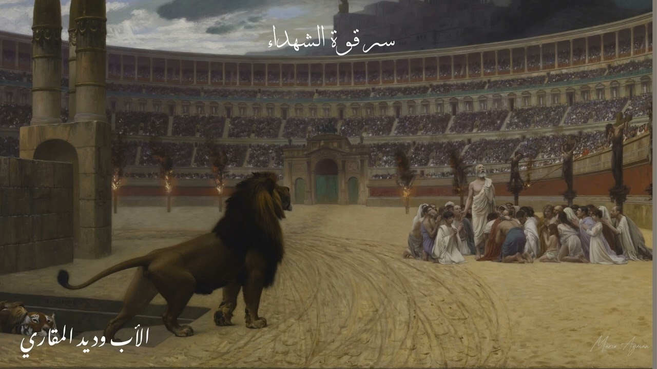 سر قوة الشهداء - الأب وديد المقاري