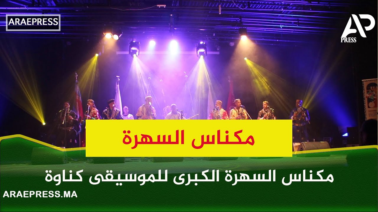مكناس السهرة الكبرى للموسيقى كناوة المعلم عبد الإله العياشي