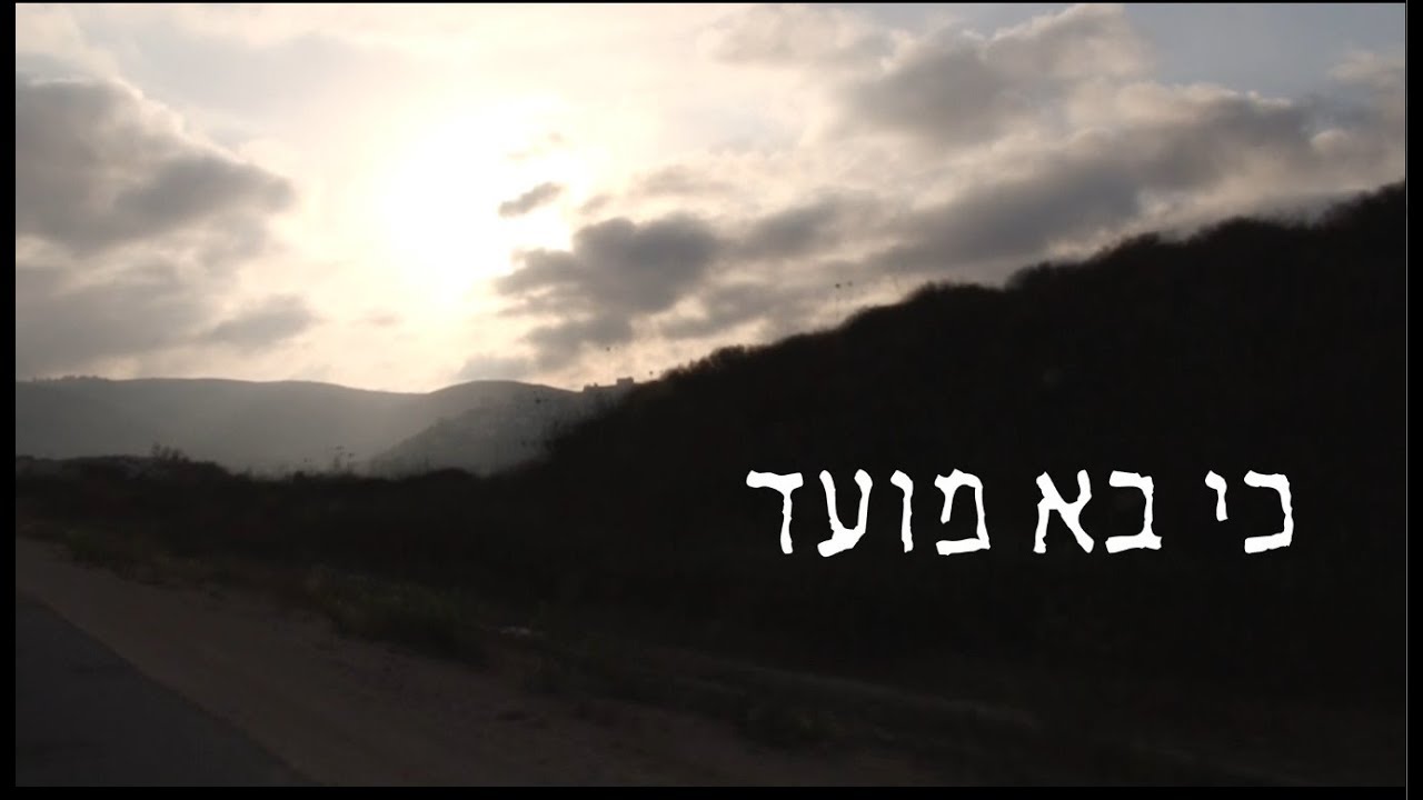 כי בא מועד - חייו ונפילתו של הרב בנימין הרלינג זצ