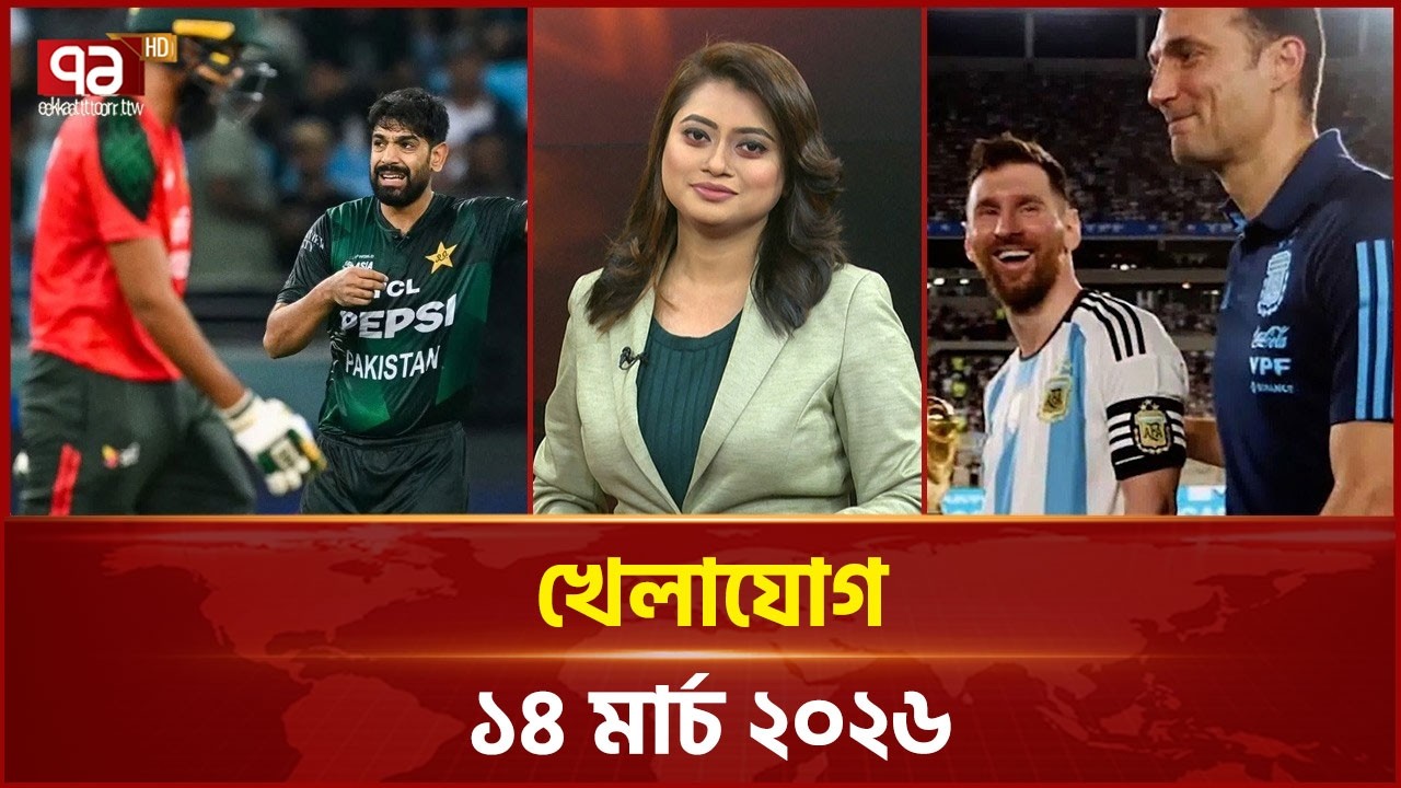 খেলাযোগ, ১৪ মার্চ ২০২৬ | Khelajog | Ekattor TV