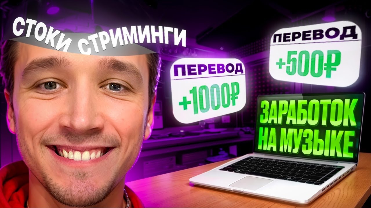 Как заработать на музыке в 2025? Музыкальные Стоки | Заработок на Яндекс Музыке