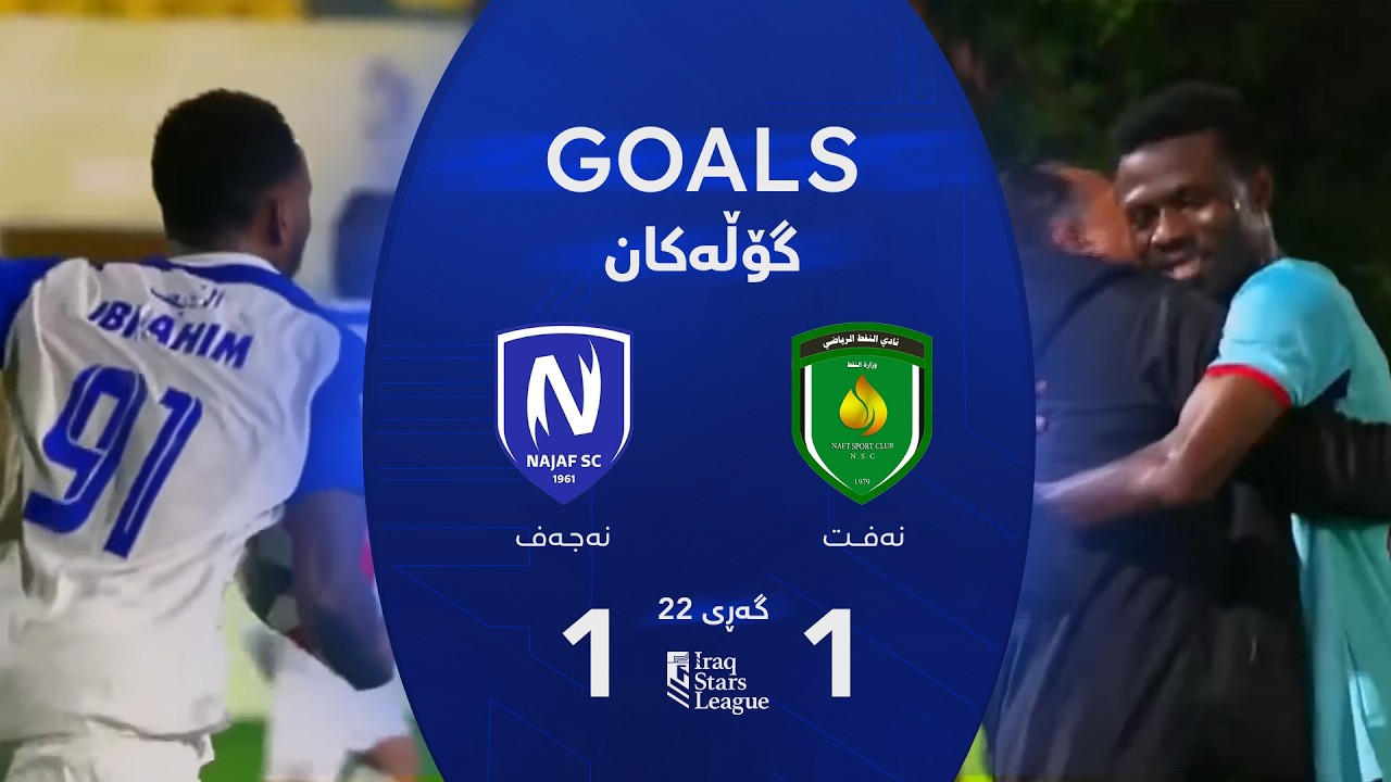 أهداف مباراة النفط 1-1 النجف - دوري نجوم العراق (الجولة 22) | المعلق: يوسف جميل