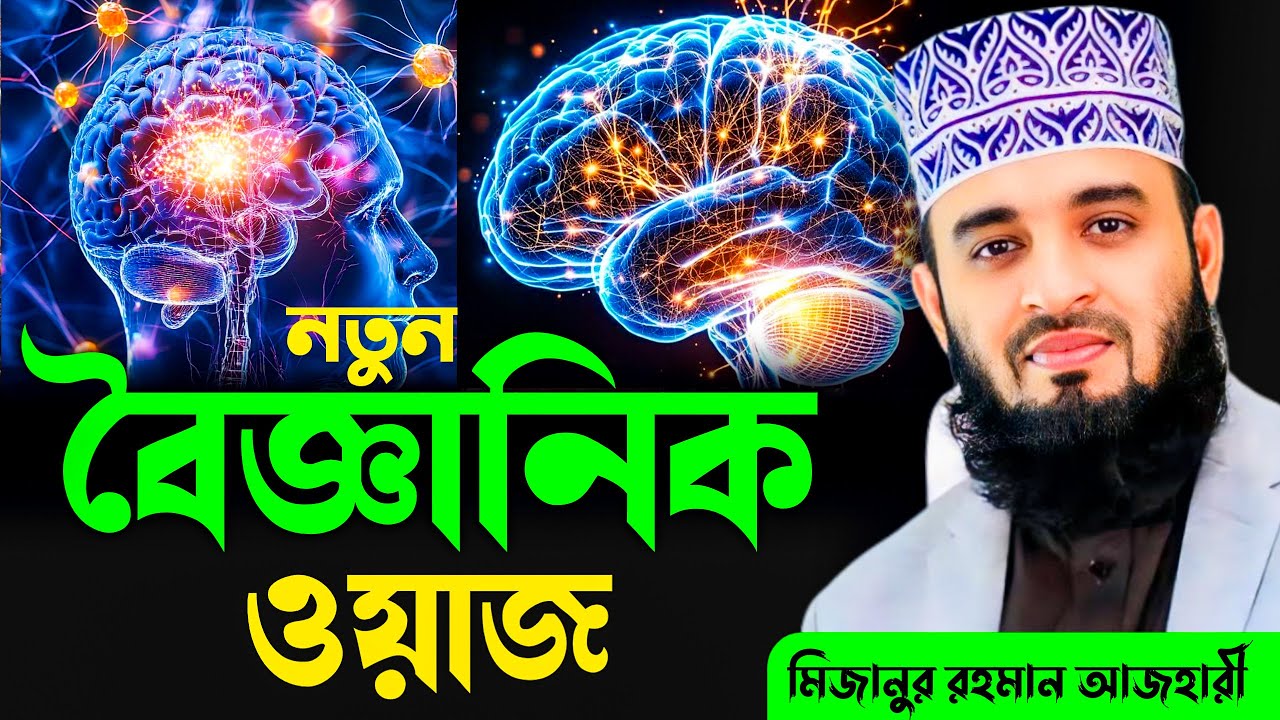 মিজানুর রহমান আজহারী নতুন ওয়াজ, বৈজ্ঞানিক ওয়াজ || Mizanur Rahman Azhari, waz, new waz, bangla waz