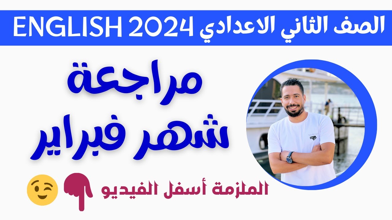 مراجعة امتحان شهر فبراير 2024 انجليزي تانيه اعدادي ترم تاني مع رابط الملزمة