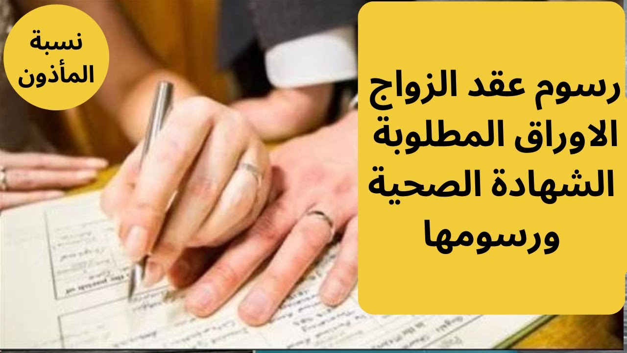 رسوم عقد الزواج الجديدة 2024  | رسوم الشهادة الصحية واوراقها