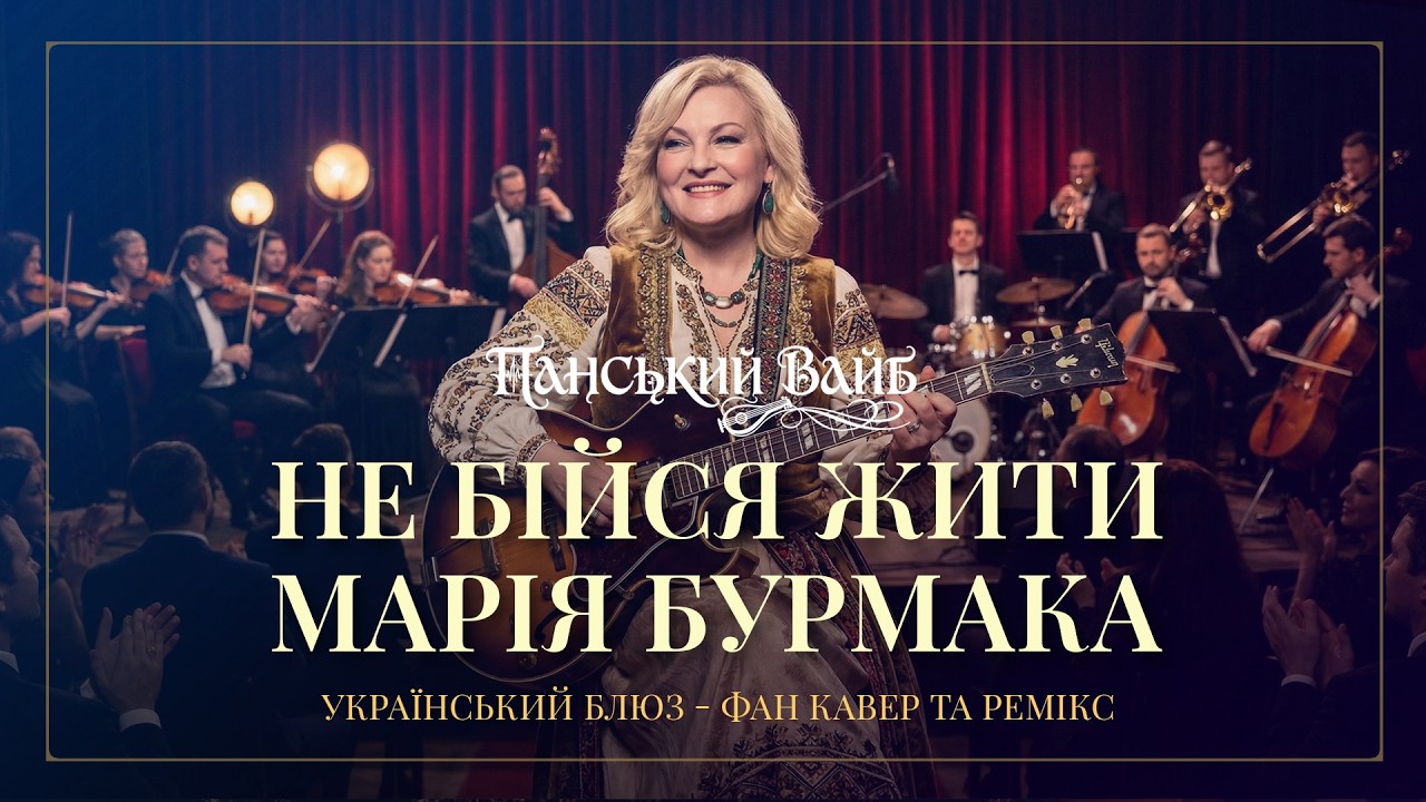 Марія Бурмака - Не бійся жити 🟦🟨 Душевний джаз та блюз ремікс ✦ Панський Вайб ✦