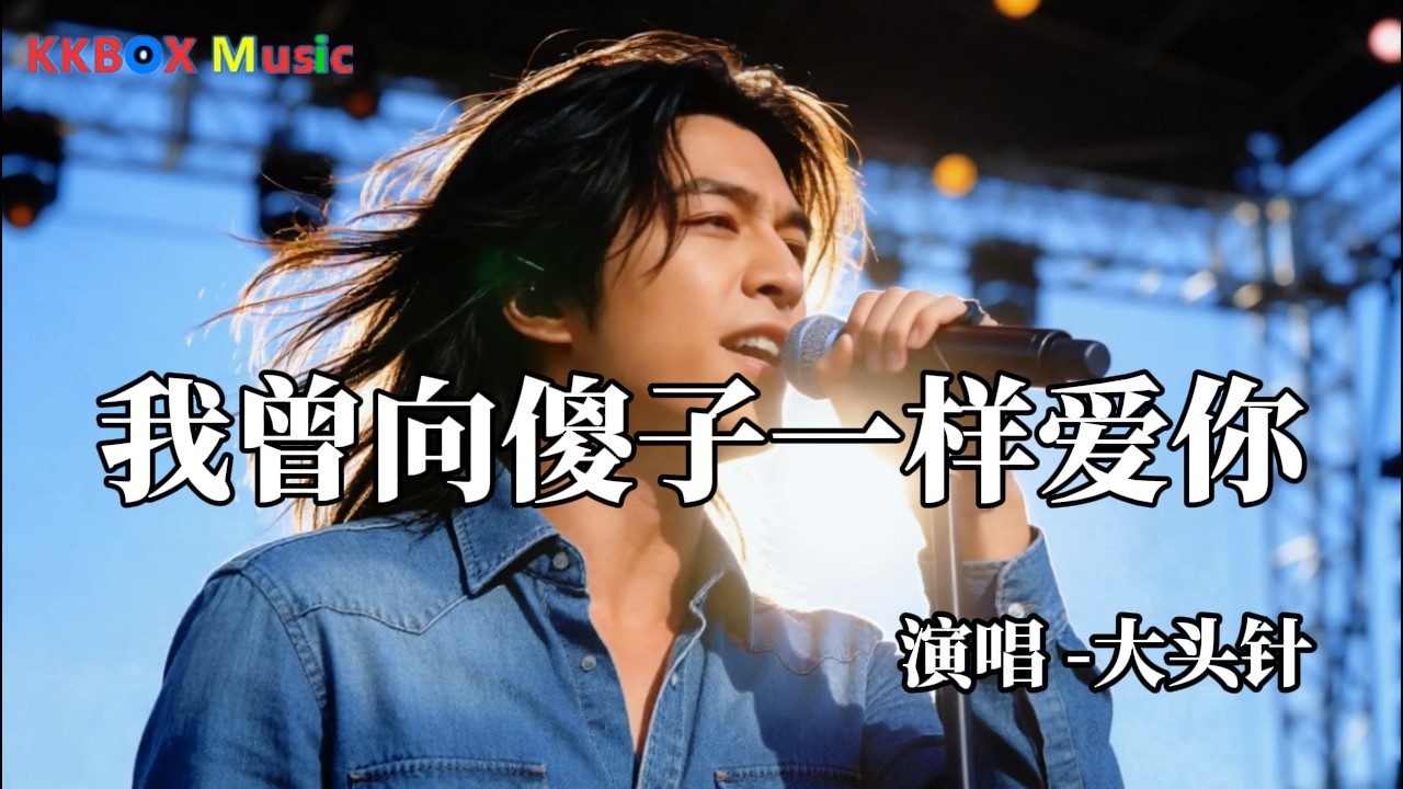 老板 - 我曾經像傻子一樣愛你『我也曾像個傻子拼命的愛你，我困在原地還是學不會死心。』 Super good MV|#歌曲 #翻唱| ’『動態歌詞MV’』KKBOX Music