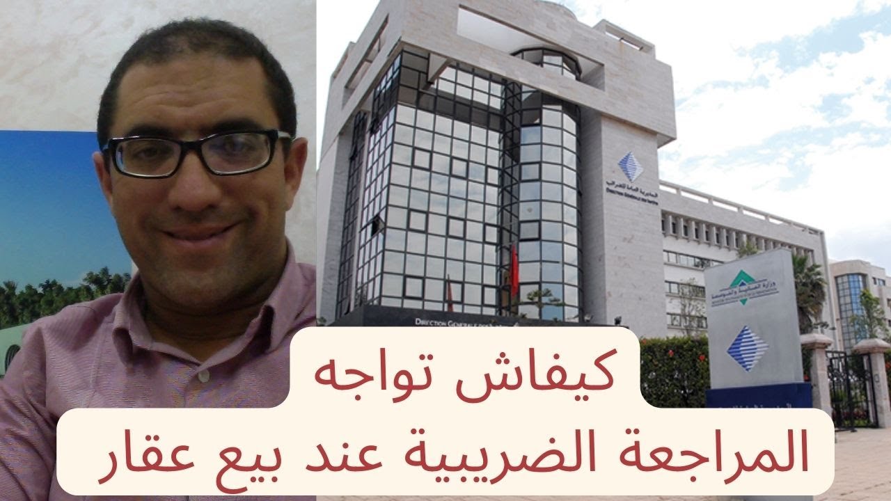 كيف تواجه المراجعة الضريبية عند بيع عقار