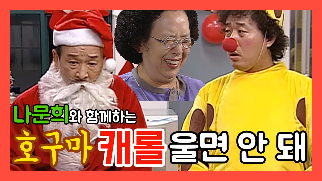 [호구마 캐롤] 울면 안 돼 (Santa Claus Is Comin' to Town)