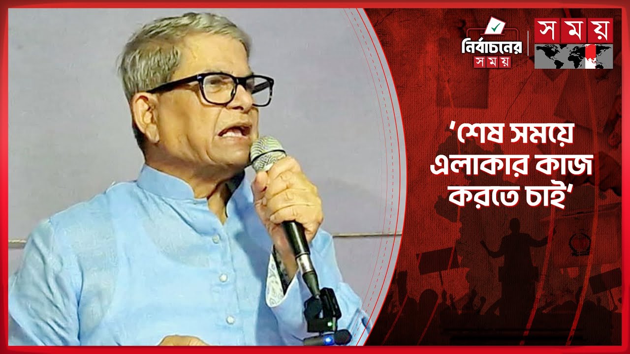 যারা দাঁড়িপাল্লার ভোট চাচ্ছে তারা স্বাধীনতার বিরধীতা করেছিল: মির্জা ফখরুল | Mirza Fakhrul| Election