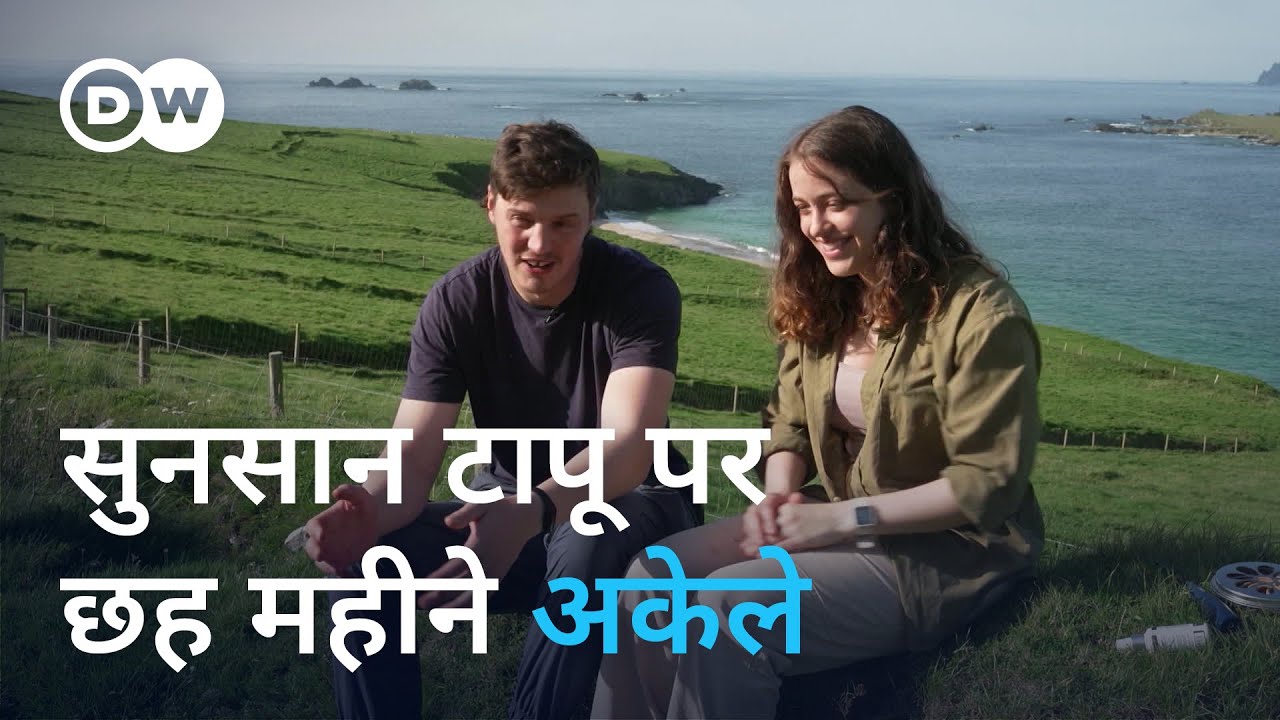 वीरान टापू पर कैसे अकेले रहे पति-पत्नी [Ireland: Living on a deserted island?]