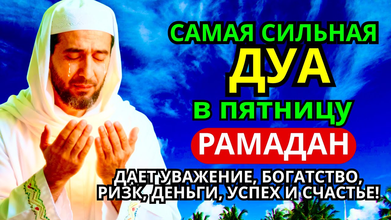 🌟❤️🔑САМАЯ СИЛЬНАЯ Дуа в пятницу Рамадан Все желания сбываются! #дуа 🤲🏻💕📿✅