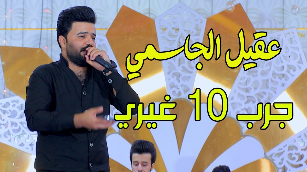 بس تروح اشطب ذكرياتي #اكسبلور #لايك #ترند #تيك_توك عقيل الجاسمي جرب اقوى اغاني الغدر 2023