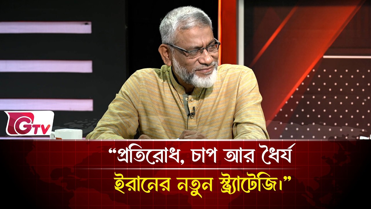 “প্রতিরোধ, চাপ আর ধৈর্য ইরানের নতুন স্ট্র্যাটেজি।” | Timeline Bangladesh | Gtv News