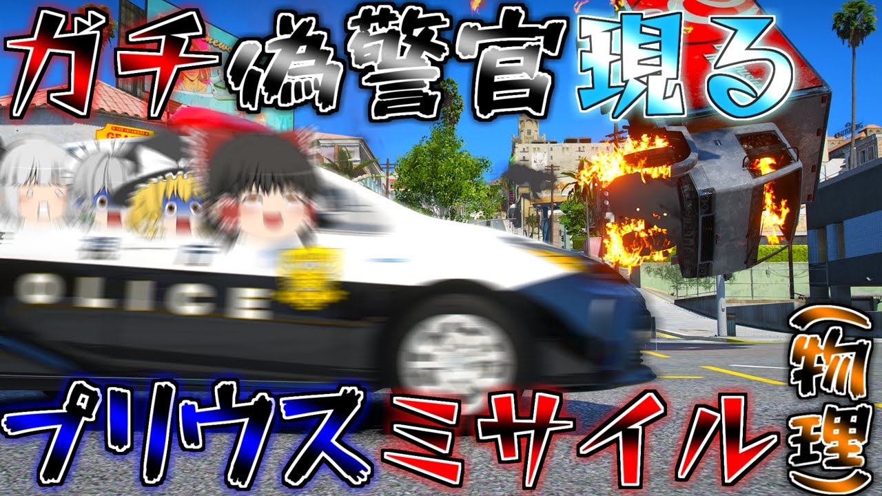▶GTAV◀LSPDFR ゆっくり実況 #151 霊夢と魔理沙のパトロール日記