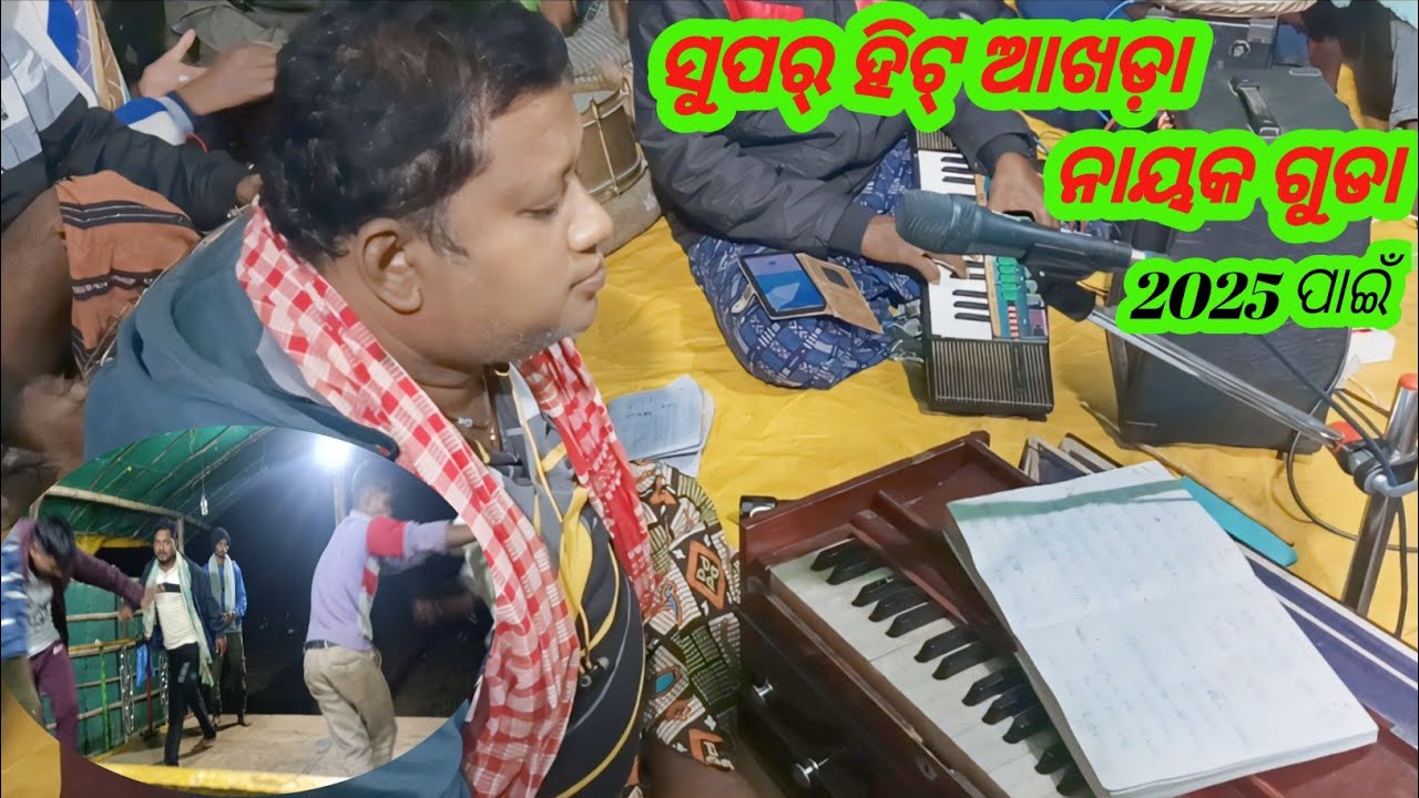 କର୍ଣ୍ଣ ଗୁରୁ _ବଳି ଗୁରୁ _ସୁପର୍ ହିଟ୍ _ ଆଖଡ଼ା _ ଭିଡିଓ _ ନାୟକ ଗୁଡା _#natuapilabulu  phn*6370456247.