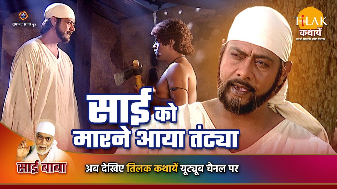 साई बाबा कथा | साई को मारने आया तांटया