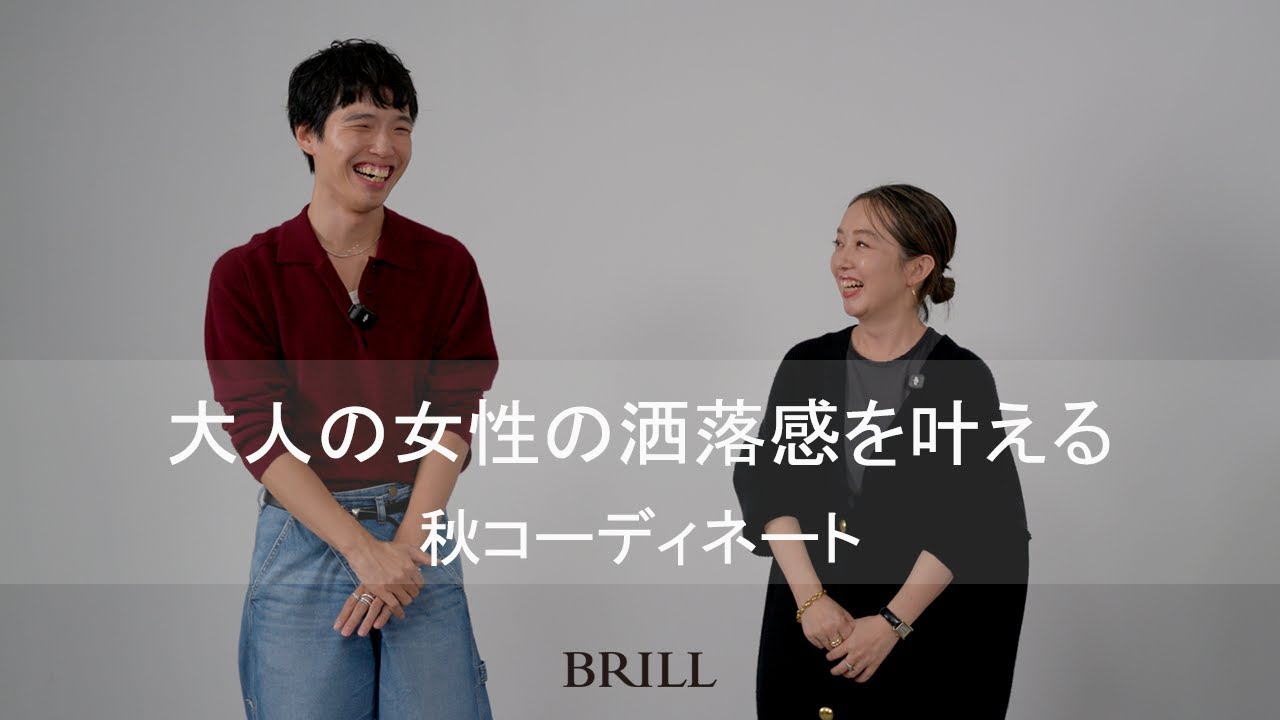大人の女性の洒落感を叶える　秋コーディネート(前編)　BRILL(ブリル)